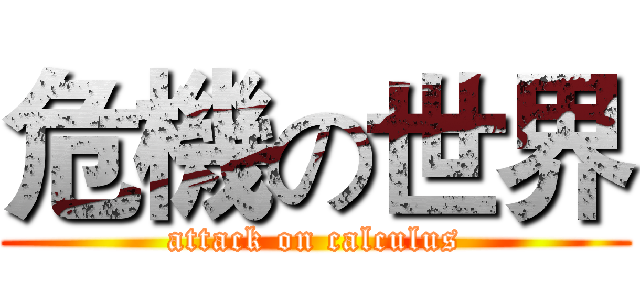 危機の世界 (attack on calculus)