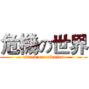 危機の世界 (attack on calculus)