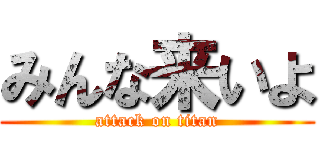 みんな来いよ (attack on titan)