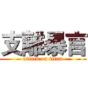支離暴言 (attack on titan)