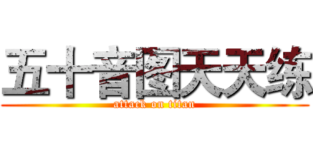 五十音图天天练 (attack on titan)