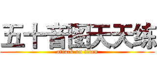 五十音图天天练 (attack on titan)
