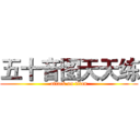 五十音图天天练 (attack on titan)