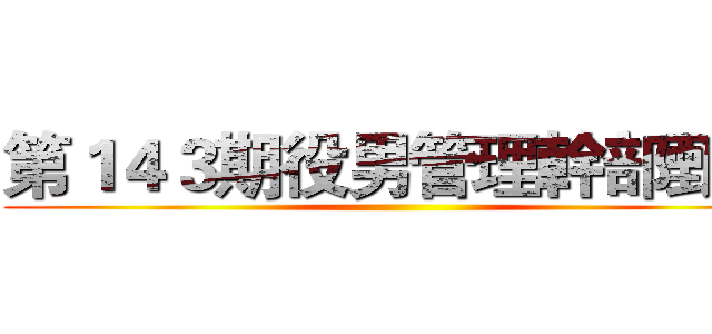 第１４３期役男管理幹部甄選 ()