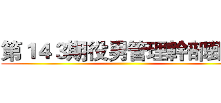 第１４３期役男管理幹部甄選 ()