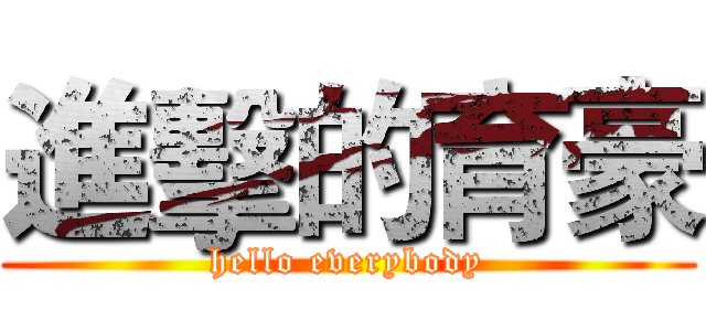 進擊的育豪 (hello everybody)