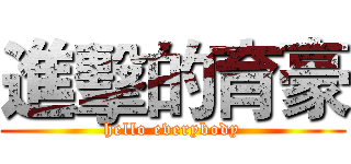 進擊的育豪 (hello everybody)