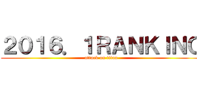 ２０１６．１ＲＡＮＫＩＮＧ (attack on titan)