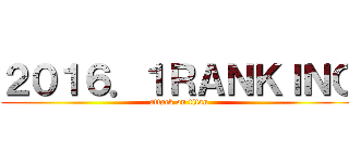 ２０１６．１ＲＡＮＫＩＮＧ (attack on titan)