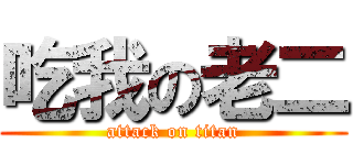 吃我の老二 (attack on titan)
