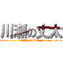 川瀬の丈太 (Jaqueline)