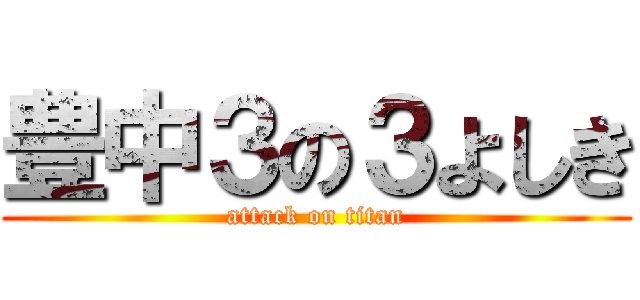豊中３の３よしき (attack on titan)