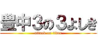 豊中３の３よしき (attack on titan)