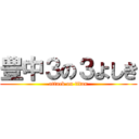 豊中３の３よしき (attack on titan)