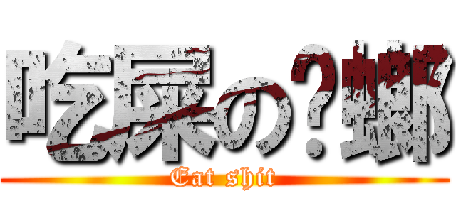 吃屎の蟑螂 (Eat shit)
