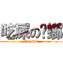 吃屎の蟑螂 (Eat shit)