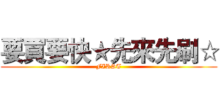 要買要快★先來先刷☆ (FIRST)