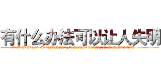有什么办法可以让人失明 (有什么办法可以让人失明【电.话186x0156x9662-Q194843976林氏药业】我们做的是长期生意,靠的是老客户长期支持
参考消息网2月20日报道 韩媒称，“剩女多、离婚率高的城市，房价一定会上涨。”这是中国经济学家金岩石2016年12月参加在上海举行的房地产相关论坛时说的话。
)