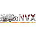 進撃のＮＶＸ (attack on game)