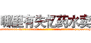 哪里有失忆药水卖 (哪里有失忆药水卖【电-186x2687x6963-Q278180069元-吉-药-业】我们做的是长期生意,靠的是老客户长期支持 http://sngk.net/bb2778
)