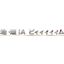 地・理！Ａ ビィィィィィム！！！！ (tiri A note)