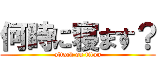 何時に寝ます？ (attack on titan)