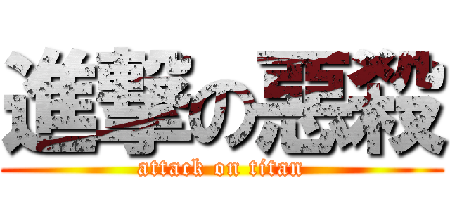 進撃の惡殺 (attack on titan)