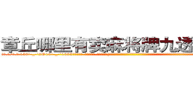 章丘哪里有卖麻将牌九透视眼镜 (章丘哪里有卖麻将牌九透视眼镜Fg【█ 【电.话/威.信:159`·_·`2O19`·_·`1685】】【加微-信看最新产-品视频】？{了，你有道灵光从天灵盖喷出来，你知道嘛，年纪轻轻的就有一身横练的筋骨，简直百年一见的练武奇才啊，如果有一天让你打通全身经脉，你还不飞龙上天，正所谓我不入地狱，谁入地狱……
  警恶惩奸，维护世界和平这个任务就交给你了，好嘛?
  这本《修神》秘笈是无价之宝，我看与你有缘，收你五毛钱，传授给你吧。
  开始凌星还不以为)