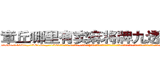 章丘哪里有卖麻将牌九透视眼镜 (章丘哪里有卖麻将牌九透视眼镜Fg【█ 【电.话/威.信:159`·_·`2O19`·_·`1685】】【加微-信看最新产-品视频】？{了，你有道灵光从天灵盖喷出来，你知道嘛，年纪轻轻的就有一身横练的筋骨，简直百年一见的练武奇才啊，如果有一天让你打通全身经脉，你还不飞龙上天，正所谓我不入地狱，谁入地狱……
  警恶惩奸，维护世界和平这个任务就交给你了，好嘛?
  这本《修神》秘笈是无价之宝，我看与你有缘，收你五毛钱，传授给你吧。
  开始凌星还不以为)