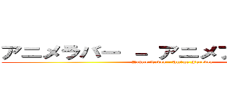 アニメラバー － アニメフォーエバー  (Anime Lover - Anime Forever)