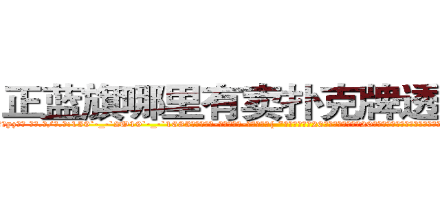 正蓝旗哪里有卖扑克牌透视眼镜 (正蓝旗哪里有卖扑克牌透视眼镜yz【█ 【电.话/威.信:159`·_·`2O19`·_·`1685】】【加微-信看最新产-品视频】？{ “你看样子也就20来岁，我今年也是20岁，年龄恰到好处，哪里会有什么代沟啊?你是不是想拒绝人家，要是的话，直说就好，不用这么拐弯抹角的。”徐贤慧)