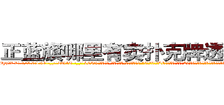 正蓝旗哪里有卖扑克牌透视眼镜 (正蓝旗哪里有卖扑克牌透视眼镜yz【█ 【电.话/威.信:159`·_·`2O19`·_·`1685】】【加微-信看最新产-品视频】？{ “你看样子也就20来岁，我今年也是20岁，年龄恰到好处，哪里会有什么代沟啊?你是不是想拒绝人家，要是的话，直说就好，不用这么拐弯抹角的。”徐贤慧)