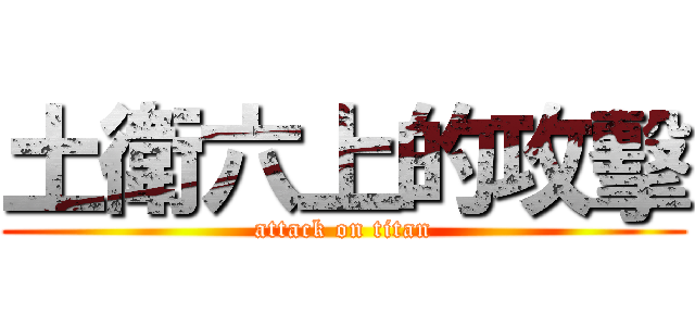 土衛六上的攻擊 (attack on titan)