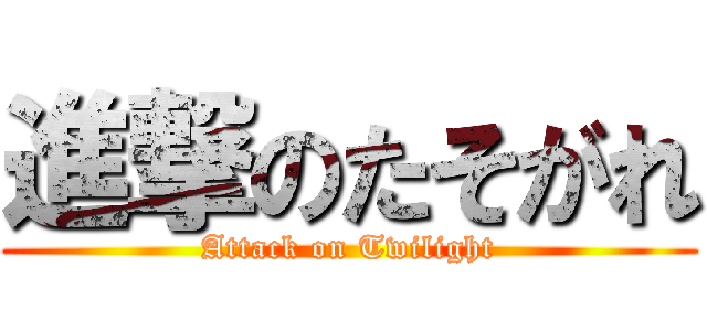 進撃のたそがれ (Attack on Twilight)