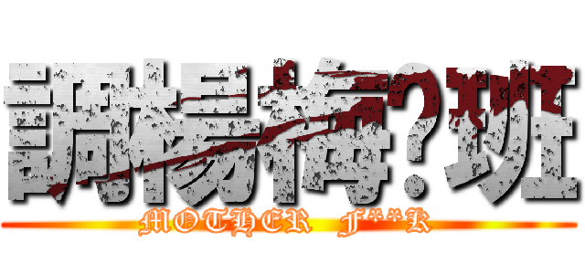 調楊梅值班 (MOTHER  F**K)