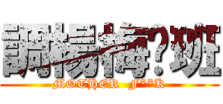 調楊梅值班 (MOTHER  F**K)