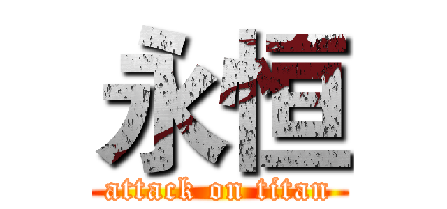 永恒 (attack on titan)