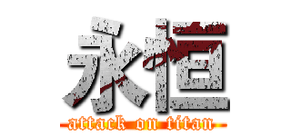 永恒 (attack on titan)