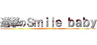 進撃のＳｍｉｌｅ ｂａｂｙ (attack on titan)