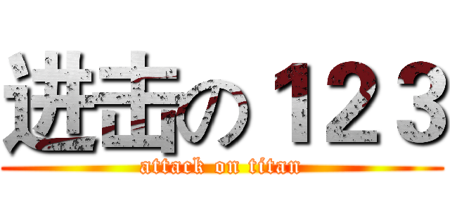 进击の１２３ (attack on titan)