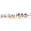 ｐｕｉｐｕｉモルカー (＾＾)