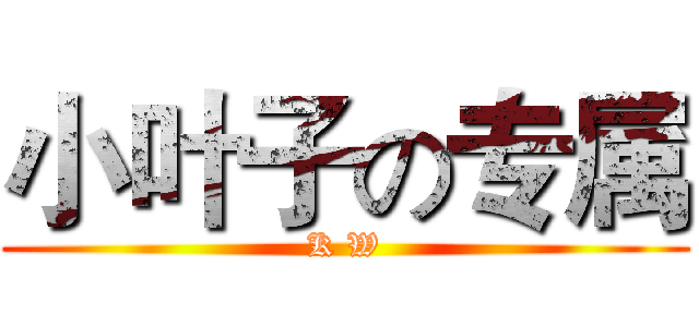 小叶子の专属 (K W)