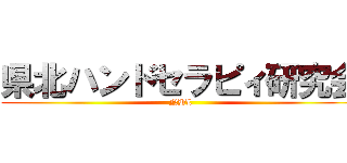 県北ハンドセラピィ研究会 (NHL)