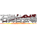 石舞台会場 (ISHIBUTAI)