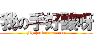 我の手好酸呀 (My hands are sore)