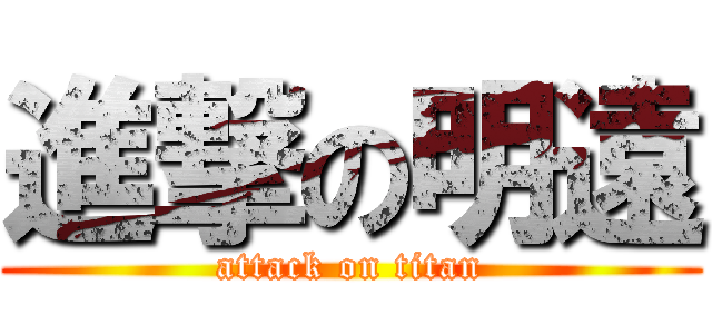 進撃の明遠 (attack on titan)