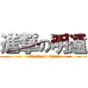 進撃の明遠 (attack on titan)