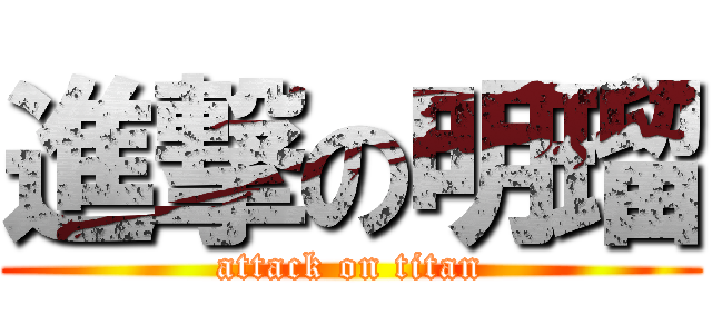 進撃の明瑠 (attack on titan)