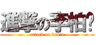 進撃の李柏汶 (attack on bovin)