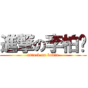 進撃の李柏汶 (attack on bovin)